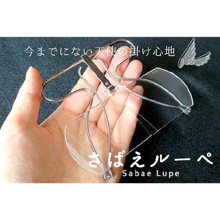 ふるさと納税 今までにない天使の掛け心地!眉骨で支える拡大鏡「さばえルーペ」ブラック 1.6倍 福井県鯖江市