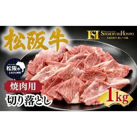 ふるさと納税 松阪牛 焼肉 切り落とし 1kg(牛肉 ブランド牛 高級 和牛 国産牛 松阪牛 松坂牛 牛肉 人気 おすすめ 松阪市 神戸牛 近江牛 に並ぶ .. 三重県松阪市