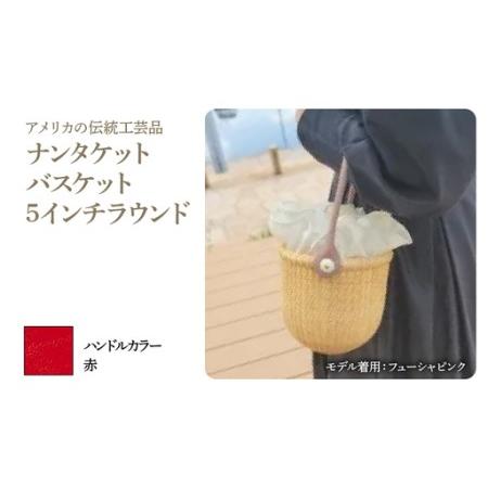 ふるさと納税 ナンタケットバスケット・5インチラウンド [ハンドルカラー 赤] 兵庫県芦屋市