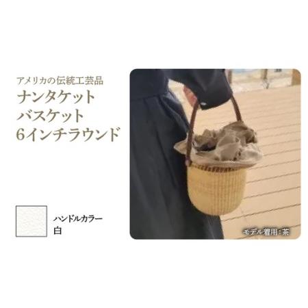 ふるさと納税 ナンタケットバスケット・6インチラウンド [ハンドル