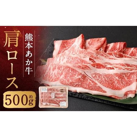 ふるさと納税 熊本あか牛肩ロース 約500g 肉 お肉 ニク にく 食肉 牛肉 牛 あか牛 国産 熊本県産 すき焼き しゃぶしゃぶ ヘルシー ロース 冷凍 熊本県人吉市