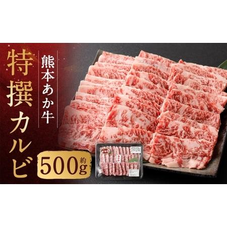 ふるさと納税 熊本あか牛特撰カルビ 約500g 肉 お肉 ニク にく 食肉 牛肉 牛 あか牛 国産 熊本県産 ヘルシー 焼肉 焼き肉 BBQ バーベギュー カル.. 熊本県人吉市