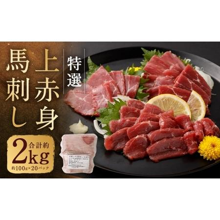ふるさと納税 特選上赤身馬刺し 合計約2kg ( 約100g × 20パック ) 馬刺し 馬刺 肉 お肉 ニク にく 食肉 馬肉 馬 特選 赤身 冷凍 熊本県人吉市