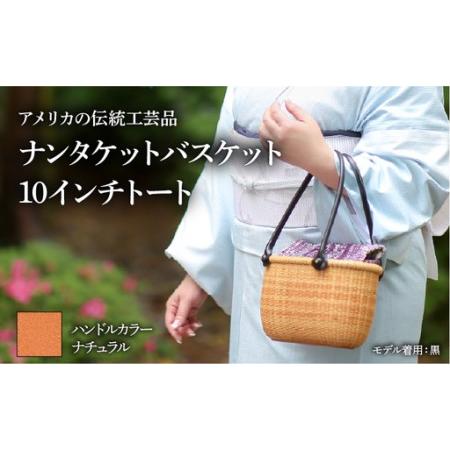 ふるさと納税 ナンタケットバスケット 10インチトートバスケット [ハンドルカラー ナチュラル] 兵庫県芦屋市