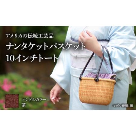 ふるさと納税 ナンタケットバスケット 10インチトートバスケット [ハンドルカラー 茶] 兵庫県芦屋市
