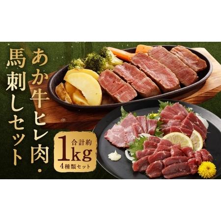 ふるさと納税 熊本県産あか牛ヒレ肉 ・ 馬刺し 食べ比べセット ヒレ肉 約800g ( 6枚前後 ) 馬刺し 約200g ( 赤身約100g ・ 霜降り約50g ・ た.. 熊本県人吉市