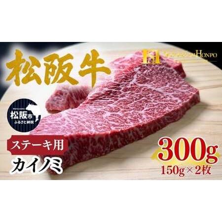 ふるさと納税 松阪牛 カイノミ ステーキ 150g×2枚 ギフト箱入り (牛肉 ブランド牛 高級 和牛 国産牛 松阪牛 松坂牛 牛肉 人気 おすすめ 松.. 三重県松阪市