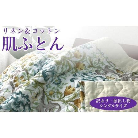 ふるさと納税 [アイボリー][訳あり・掘出し物]麻(リネン)混 肌ふとん シングル 中わた脱脂綿100% 1枚 3451 大阪府泉大津市