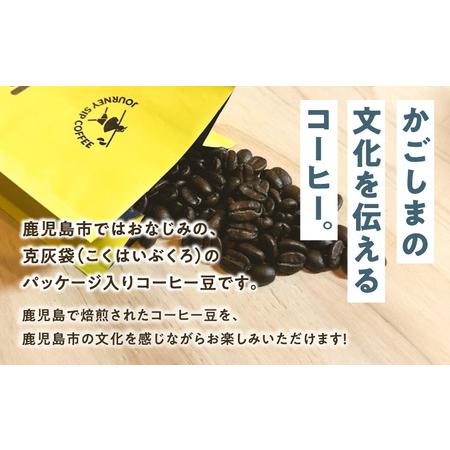 ふるさと納税 【5営業日以内に発送】克灰袋 の コーヒー豆 150g×3種