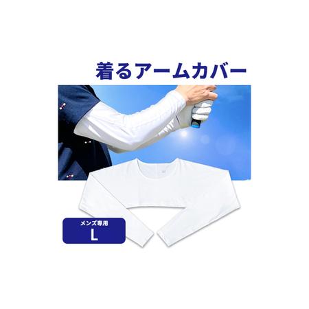 ふるさと納税 着るアームカバー J-1000 メンズLサイズ 大阪府東大阪市