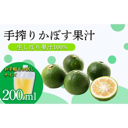 ふるさと納税 かぼすの手絞り果汁200ml×1p 保存料不使用 自家製ポン酢やサワー カクテル用に 果物の果汁 濃縮還元なし 10000円 故郷納税 オ.. 宮崎県高原町