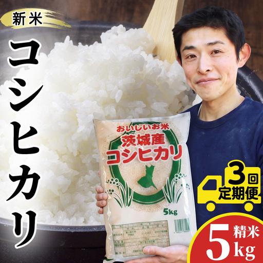 ふるさと納税 【新米】【 3ヵ月 定期便】 コシヒカリ 5kg ×3回 令和8年産 精米 先行予約 産地直送 茨城県 城里町 新米 精白米 米 ご飯 こし.. 茨城県城里町 | 