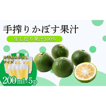 ふるさと納税 かぼすの手絞り果汁200ml×5p 保存料不使用 自家製ポン酢やサワー カクテル用に 果物の果汁 濃縮還元なし 20000円 故郷納税 オ.. 宮崎県高原町
