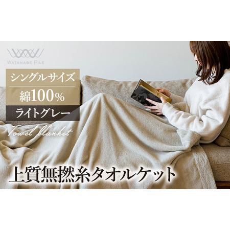 ふるさと納税 (今治タオルブランド認定商品) 上質無撚糸タオルケット 1枚 ライトグレー [I004500KT1LGY] 今治タオル 今治タオルケット 国産 タ.. 愛媛県今治市