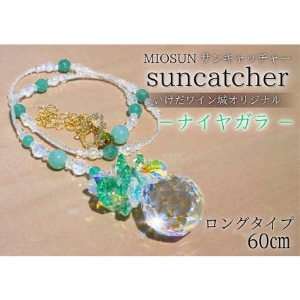 ふるさと納税 サンキャッチャー(ナイヤガラ) お部屋用 北海道 池田町 いけだワイン城 オリジナル クリスタル インテリア 窓飾り 天然石 クリス.. 北海道池田町