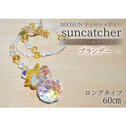 ふるさと納税 サンキャッチャー(ブランデー) お部屋用 北海道 池田町 いけだワイン城 オリジナル クリスタル インテリア 窓飾り 天然石 クリス.. 北海道池田町