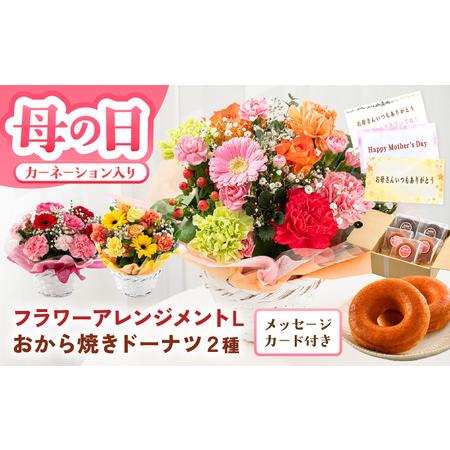 ふるさと納税 母の日限定! カーネーション入り フラワーアレンジメントL & おから焼きドーナツ2種食べ比べ ギフトセット レッド・ピンク [B-20.. 福井県坂井市