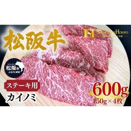 ふるさと納税 松阪牛 カイノミ ステーキ 150g×4枚 ギフト箱入り (牛肉 ブランド牛 高級 和牛 国産牛 松阪牛 松坂牛 牛肉 人気 おすすめ 松.. 三重県松阪市