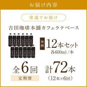 ふるさと納税 【吉田珈琲本舗】カフェラテベース 無糖 12本 6ヶ月定期便【配送不可地域：北海道・沖縄・離島】【010A-015】 大阪府泉南市の画像
