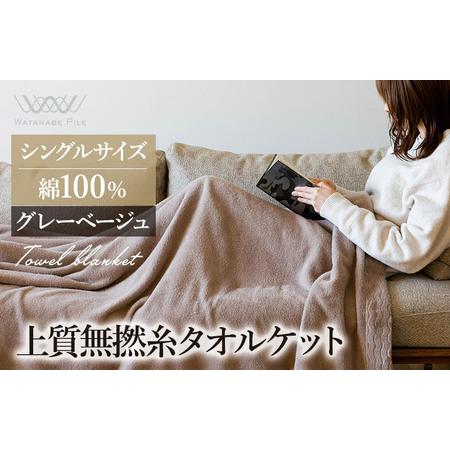 ふるさと納税 (今治タオルブランド認定商品) 上質無撚糸タオルケット 1枚 グレーベージュ [I004500KT1GYBE] 今治タオル 今治タオルケット 国産.. 愛媛県今治市