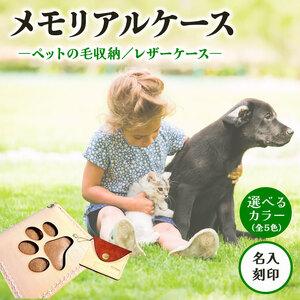 ふるさと納税 本革メモリアルケース お守りタイプ 名入れ | ペット ケース 犬 猫 京都府八幡市