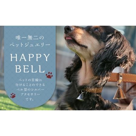 ふるさと納税 [ 唯一無二のペットジュエリー ] HAPPY BELL 受注生産 シルバー アクセサリー オリジナル ハンドメイド ファッション 装飾品 ペ.. 福岡県嘉麻市