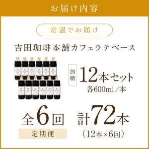 ふるさと納税 【吉田珈琲本舗】カフェラテベース 加糖 12本 6ヶ月定期便【配送不可地域：北海道・沖縄・離島】【010A-010】 大阪府泉南市の画像