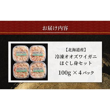 ふるさと納税 冷凍オオズワイカニほぐし身セット　100ｇ×4 ABR039 北海道網走市_3