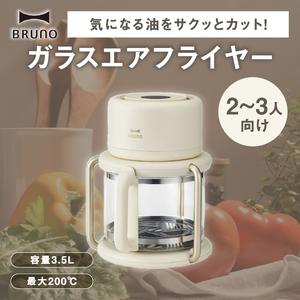 ふるさと納税 BRUNO ガラスエアフライヤー アイボリー 0152-011-S07