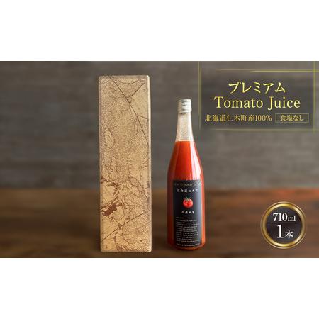 ふるさと納税 プレミアムトマトジュース 710ml×1本 [北海道 仁木町 ミニトマト トマトジュース 野菜ジュース ジュース 野菜 トマト 食塩不.. 北海道仁木町