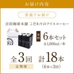 ふるさと納税 【吉田珈琲本舗】こだわりのアイスコーヒー無糖 6本 3ヶ月定期便【配送不可地域：北海道・沖縄・離島】【010B-005】 大阪府泉南市_1