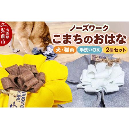 ふるさと納税 [寄附金額見直しました]ペット 用品 [ワンちゃんネコちゃん用] ノーズワーク こまちのおはな 2個 セット [レターパックライト.. 青森県弘前市