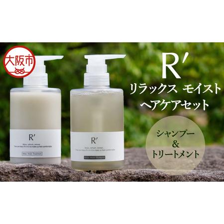 ふるさと納税 R'(アールズ)リラックス モイスト ヘアケアセット_OS338-0005 大阪府大阪市