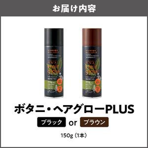 ふるさと納税 ボタニ・ヘアグローPLUS_OS344-0001-01 大阪府大阪市_1
