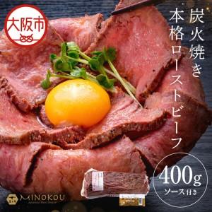 ふるさと納税 国産メス牛限定 炭火焼きプレミアムローストビーフ_OS348-0002 大阪府大阪市