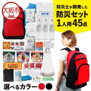 ふるさと納税 防災セット 1人用 45点 防災士が開発した防災グッズ MOTIPPA_OS308-0004 大阪府大阪市
