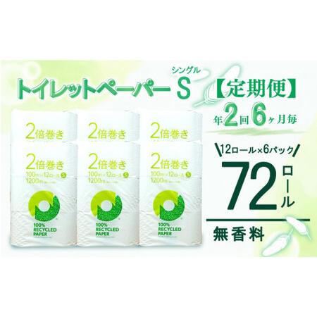 ふるさと納税 定期便 [ 初回発送:2026年4月 ] トイレットペーパー 年 2 回 6 ヶ月毎 2倍巻き シングル 無香料 トイレット 静岡県沼津市