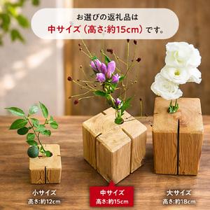 ふるさと納税 杉無垢材の一輪挿し 花瓶 高さ15cm (中サイズ) 杉 スギ 花瓶 花差し  国産 木材 茨城県 城里町 (AT006) 茨城県城里町の画像