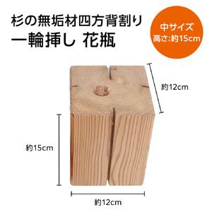 ふるさと納税 杉無垢材の一輪挿し 花瓶 高さ15cm (中サイズ) 杉 スギ 花瓶 花差し  国産 木材 茨城県 城里町 (AT006) 茨城県城里町の画像