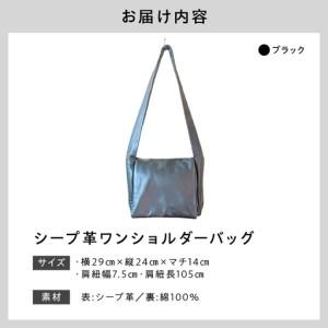 ふるさと納税 シープ革ワンショルダーバッグ（B-008M）ブラック 東京都品川区の画像