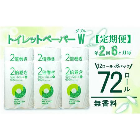 ふるさと納税 定期便 [ 初回発送:2026年5月 ] トイレットペーパー 年 2 回 6 ヶ月毎 2倍巻き ダブル 無香料 トイレット 静岡県沼津市