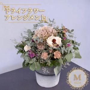 ふるさと納税 ドライフラワー アレンジメント Mサイズ 香川県 丸亀市 香川県丸亀市