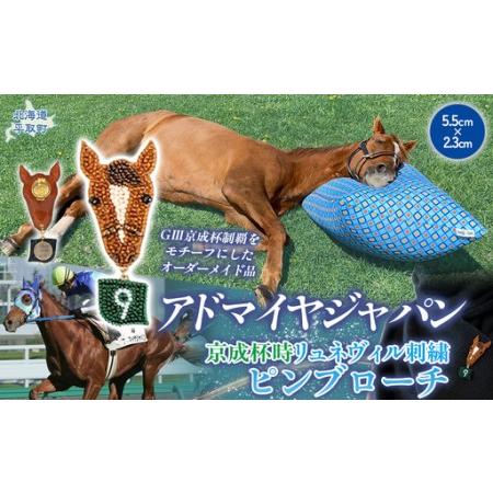 ふるさと納税 [オーダーメイド品]アドマイヤジャパン(京成杯時)リュネヴィル刺繍ピンブローチ BRTV034 北海道平取町