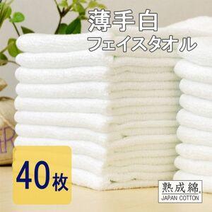 ふるさと納税 泉州タオル「薄手白フェイスタオル」40枚セット 020C237[1720448] 大阪府高石市