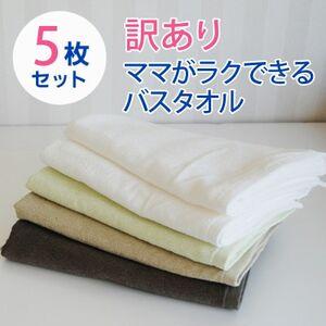 ふるさと納税 [訳あり]家事がラクになるバスタオル 5枚セット B品タオル 010B970[1720561] 大阪府高石市