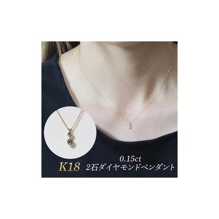 ふるさと納税 K18 0.15ct 2石ダイヤモンドペンダント 山梨県 甲斐市 BQ-184 山梨県甲斐市
