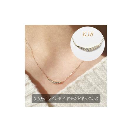 ふるさと納税 K18 0.10ct ラインダイヤモンドネックレス 山梨県 甲斐市 BQ-186 山梨県甲斐市