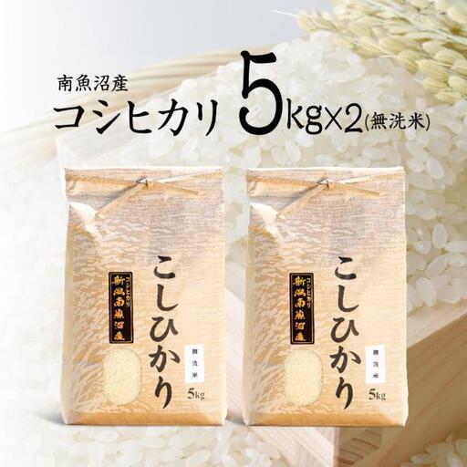ふるさと納税 [令和7年]南魚沼産コシヒカリ(無洗米)[5kg×2] | 米 新潟県南魚沼市