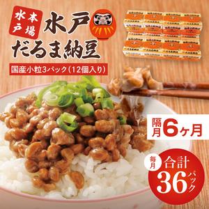 ふるさと納税 [全3回隔月定期便]TVで紹介!あの男性アイドルが試食した納豆!!水戸 だるま納豆国産小粒3P(12個入り)×3回 納豆 なっ.. 茨城県水戸市