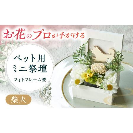 ふるさと納税 フラワーアレンジメント作家が手がける ペット用ミニ祭壇(柴犬) 大阪府高槻市/seasons[AOEX001] 大阪府高槻市
